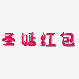 圣诞红包-萌趣小鱼体中文字体