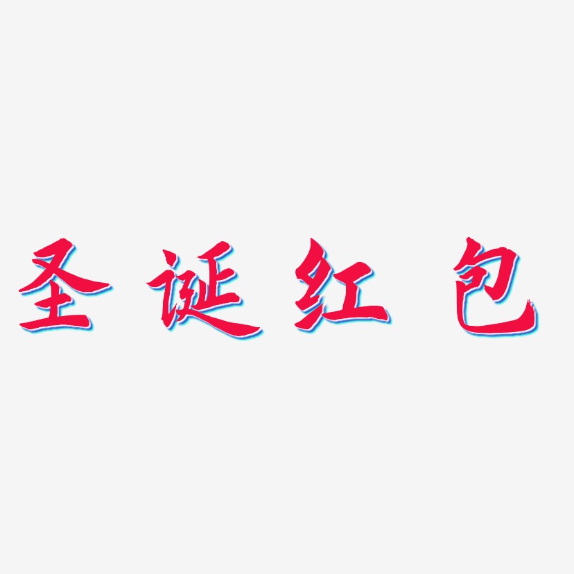 圣诞红包-惊鸿手书中文字体
