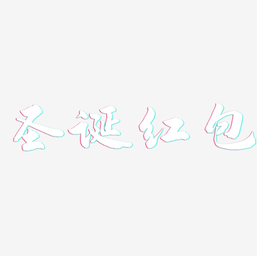 圣诞红包-武林江湖体文字设计