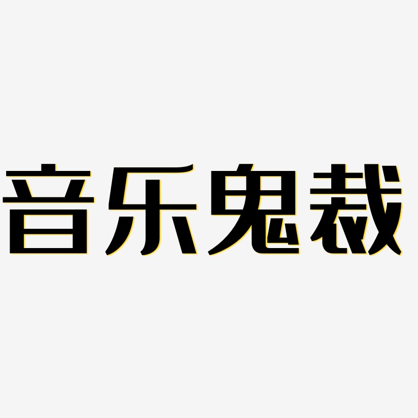 音樂鬼裁-少年和風體png素材音樂鬼裁-行雲飛白體文字設計音樂鬼裁