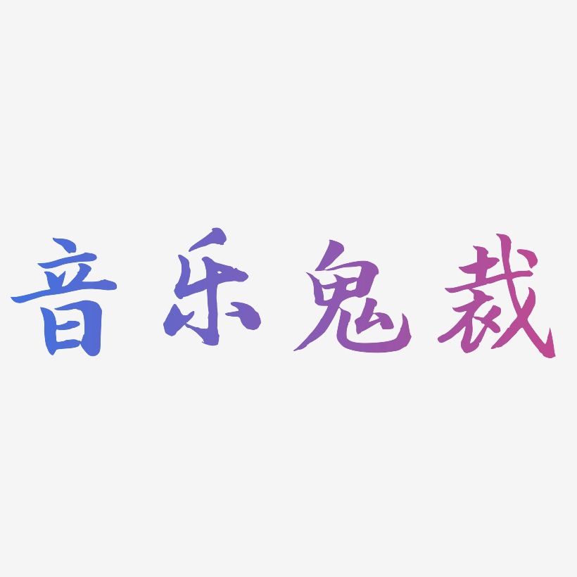 音乐鬼裁-江南手书装饰艺术字