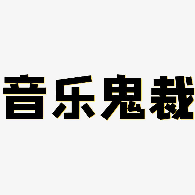 音乐鬼裁-方方先锋体免扣图片