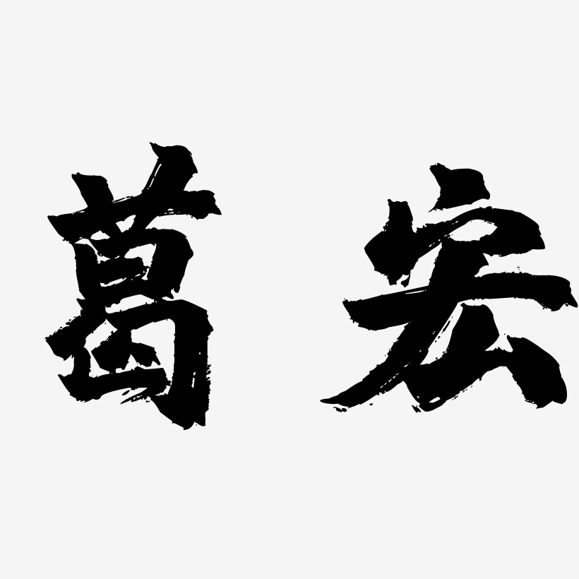 葛宏-镇魂手书免费字体