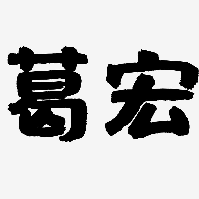 葛宏-国潮手书个性字体