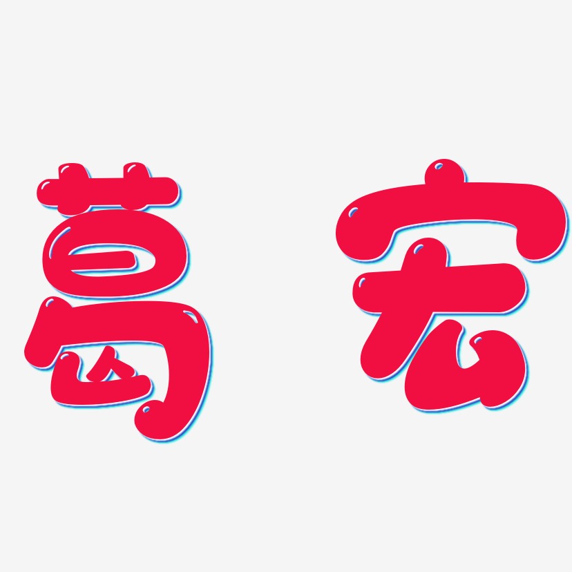 葛宏-萌趣软糖体字体设计