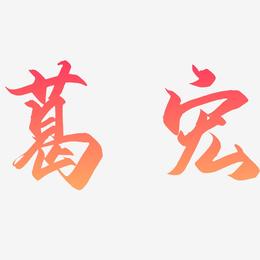 葛宏-御守锦书艺术字体