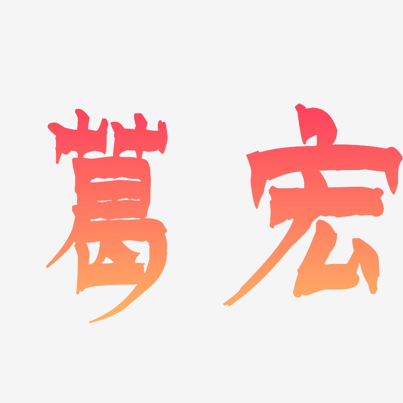 葛宏-漆书字体设计