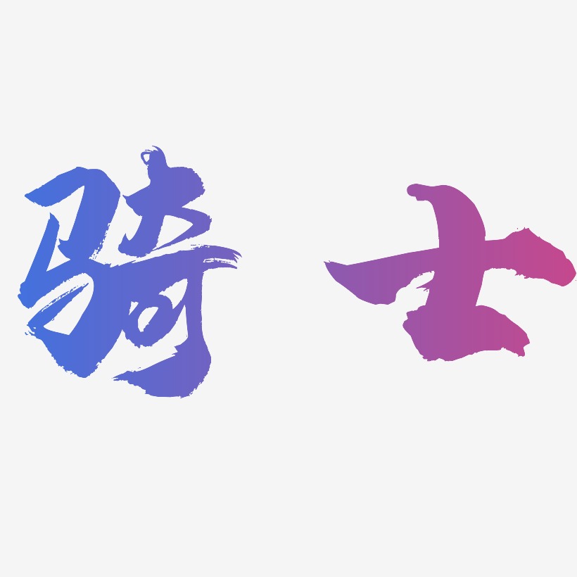 骑士艺术字下载_骑士图片_骑士字体设计图片大全_字魂网