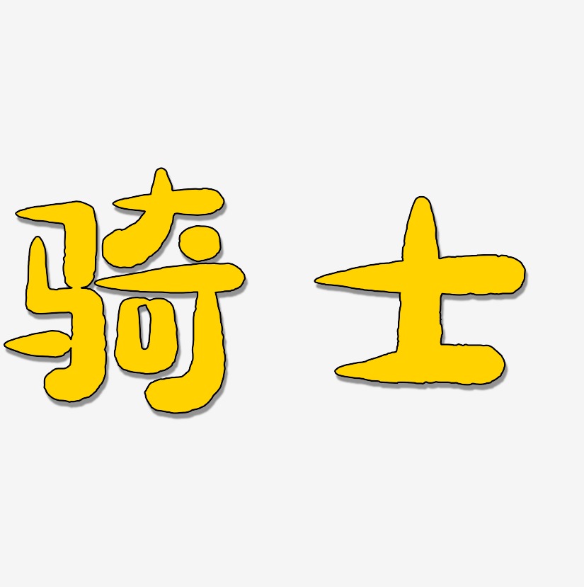 骑士剪影艺术字