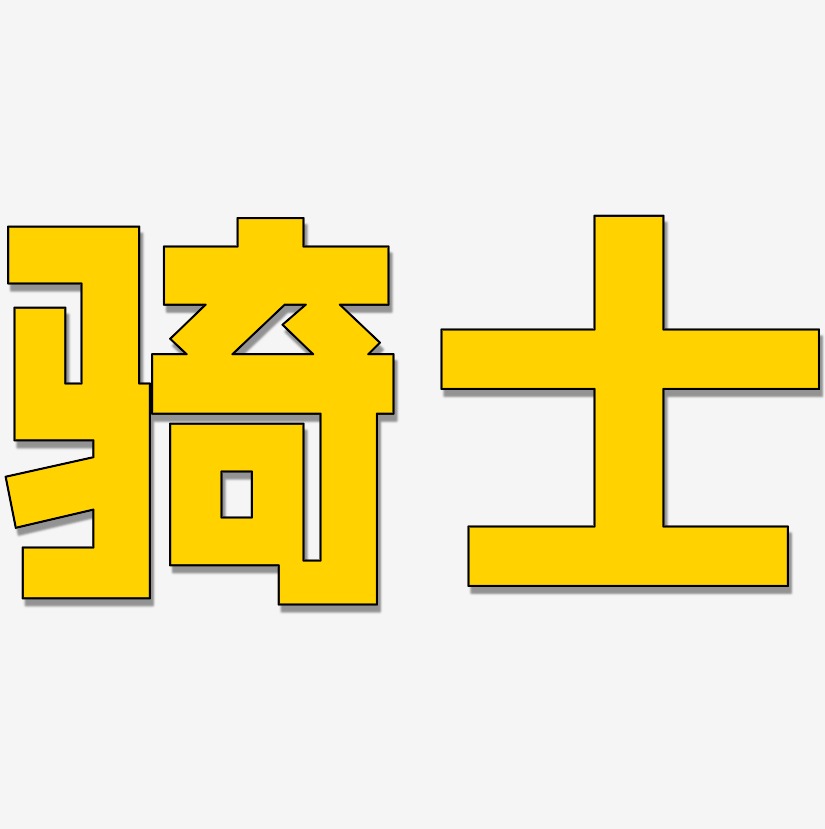 骑士-方方先锋体字体设计