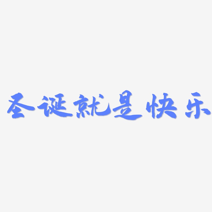 圣诞就是快乐-武林江湖体字体排版