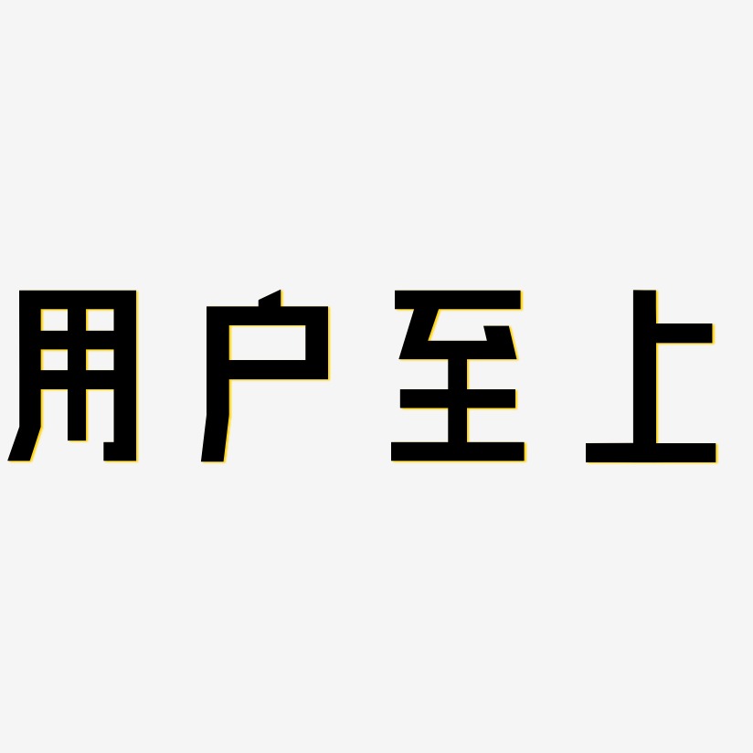 用户至上-力量粗黑体原创个性字体