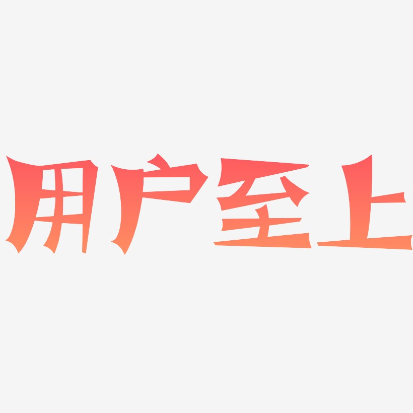 用户至上-涂鸦体中文字体