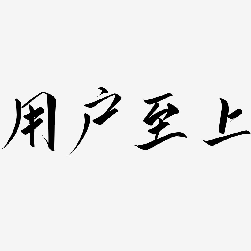 用户至上-云霄体艺术字设计