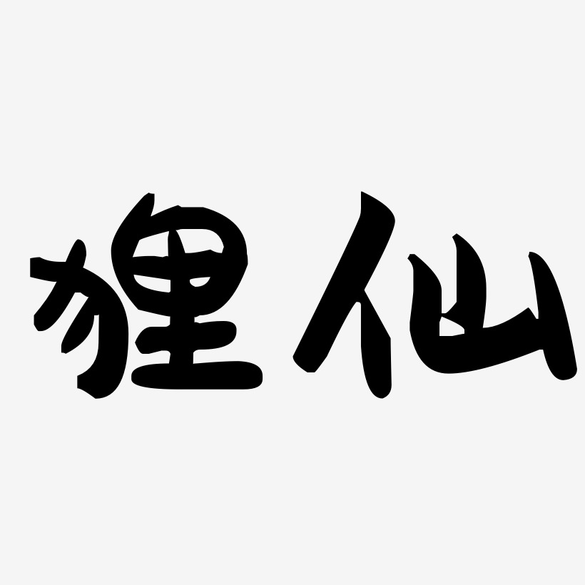 狸仙-毓秀小楷体艺术字体设计