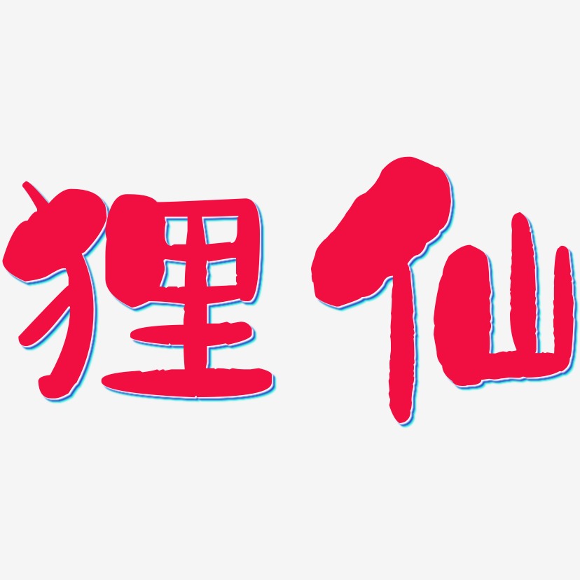 仙猴子藝術字