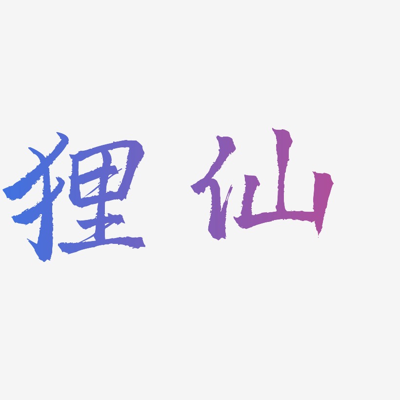 狸仙-三分行楷文字设计