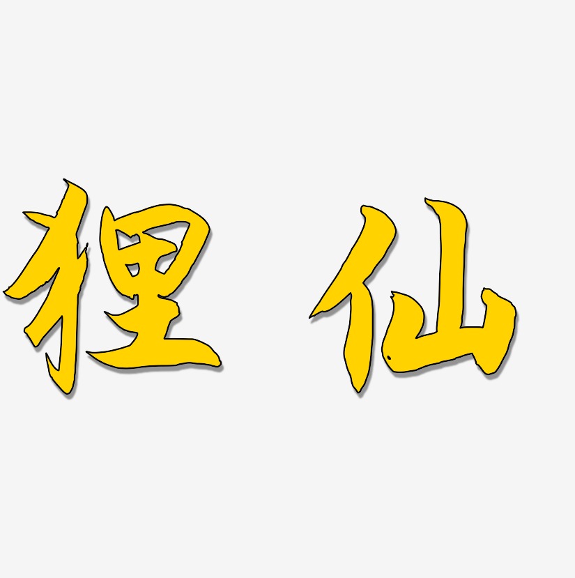 狸仙-江南手书艺术字设计