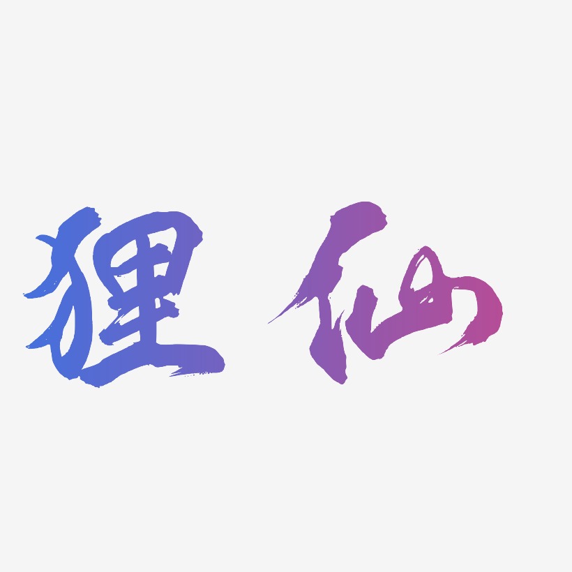 徐仙鳳藝術字