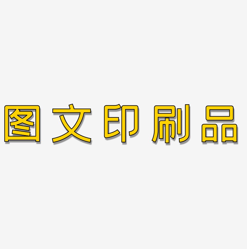 雞年圖文藝術字下載_雞年圖文圖片_雞年圖文字體設計圖片大全_字魂網