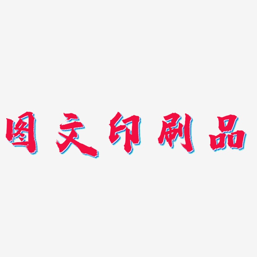 雞年圖文藝術字下載_雞年圖文圖片_雞年圖文字體設計圖片大全_字魂網