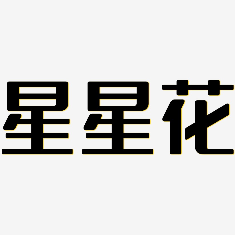 星星花无外润黑体黑白文字