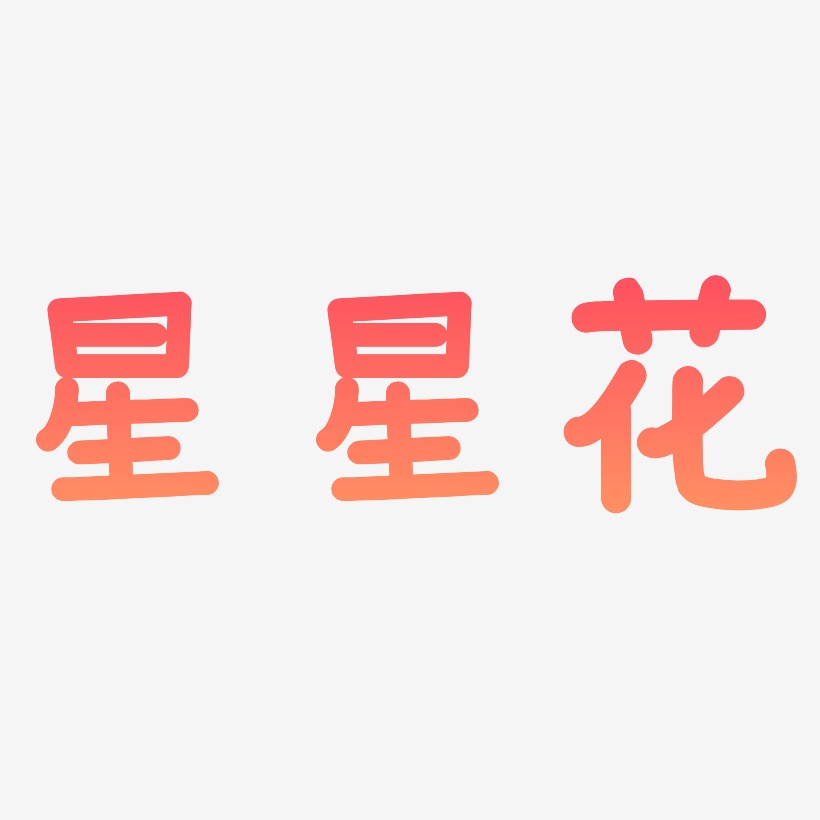 星星花-温暖童稚体简约字体