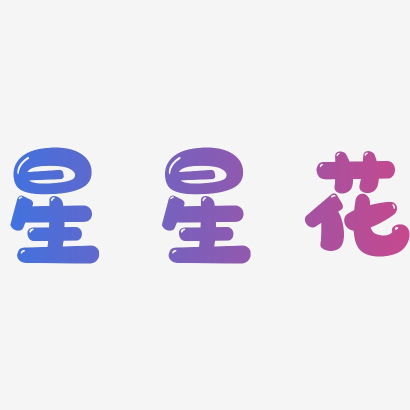星星花艺术字