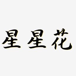 星星花-江南手书免费字体