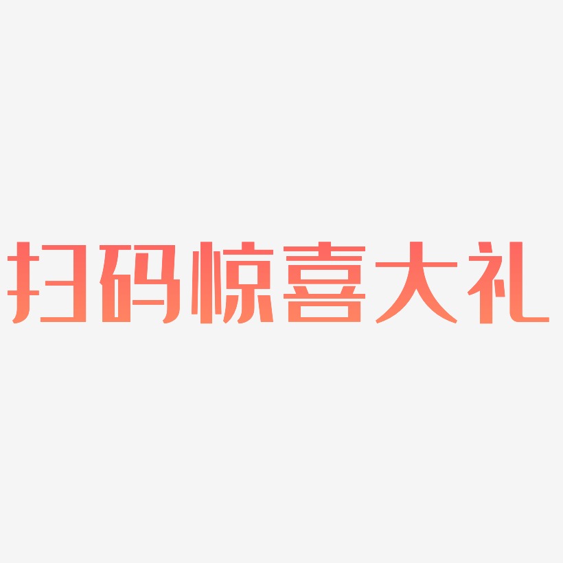 扫码惊喜大礼-经典雅黑黑白文字