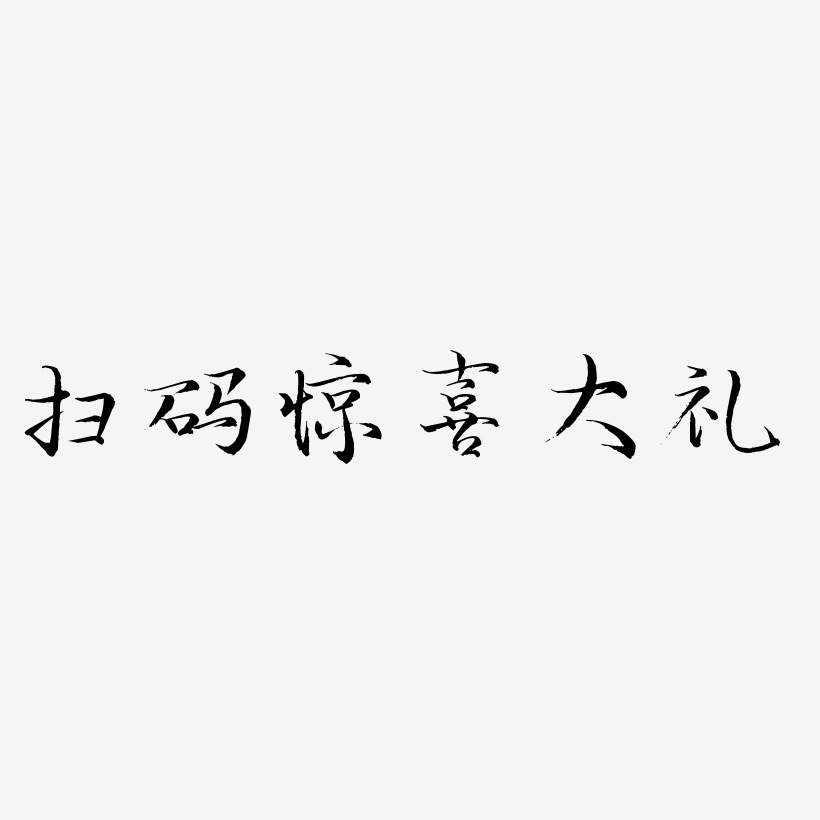 扫码惊喜大礼-毓秀小楷体黑白文字