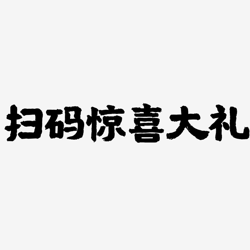 扫码惊喜大礼-国潮手书文字素材