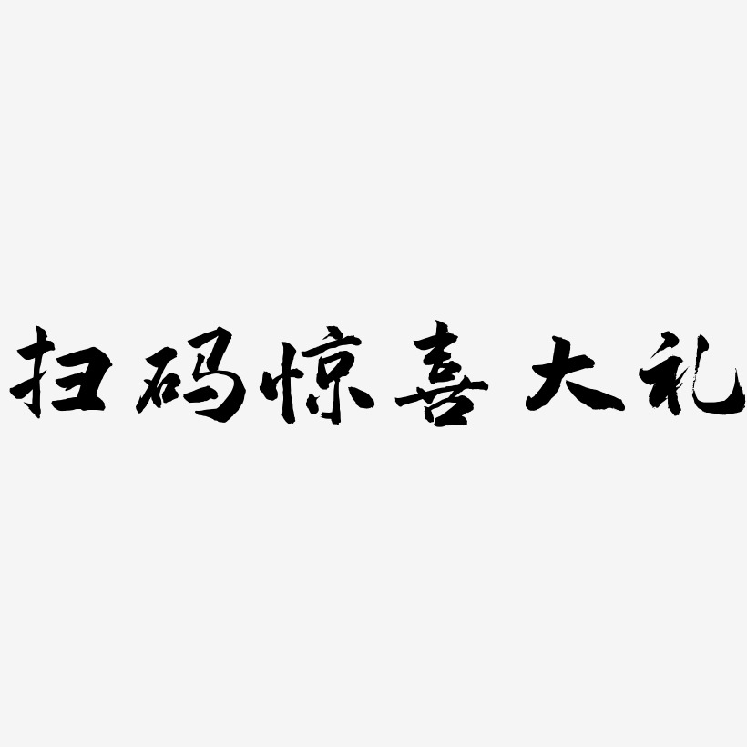 扫码惊喜大礼-武林江湖体艺术字设计