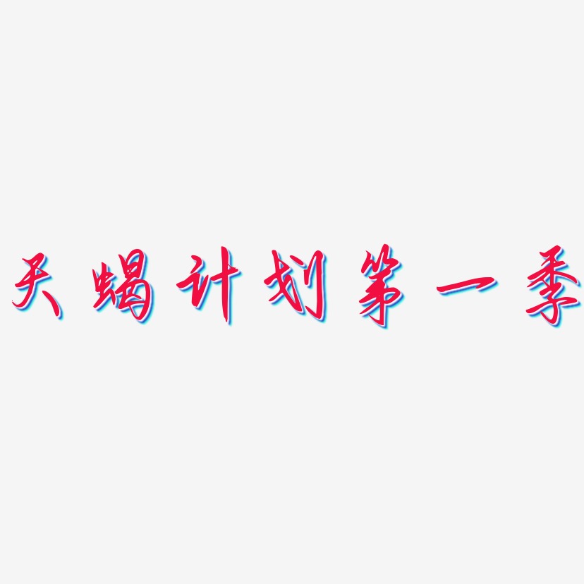 天蝎计划第一季-勾玉行书中文字体