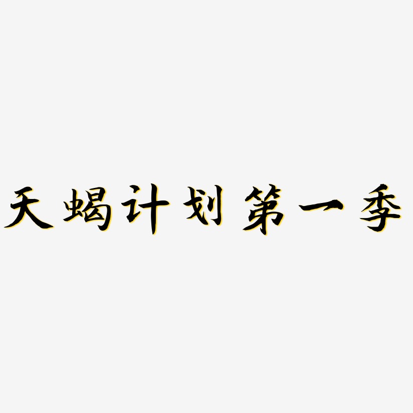 天蝎计划第一季-江南手书艺术字体
