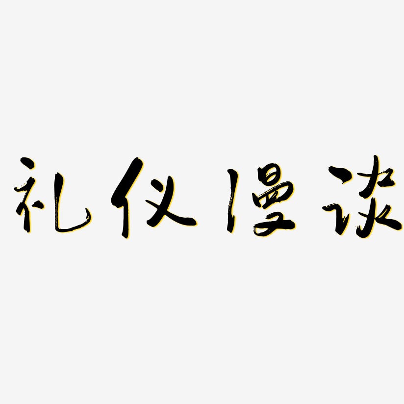 礼仪漫谈-行云飞白体原创字体