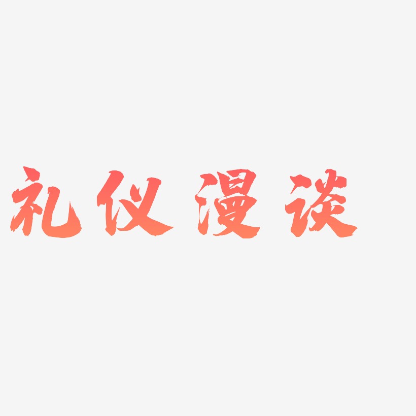 礼仪艺术字