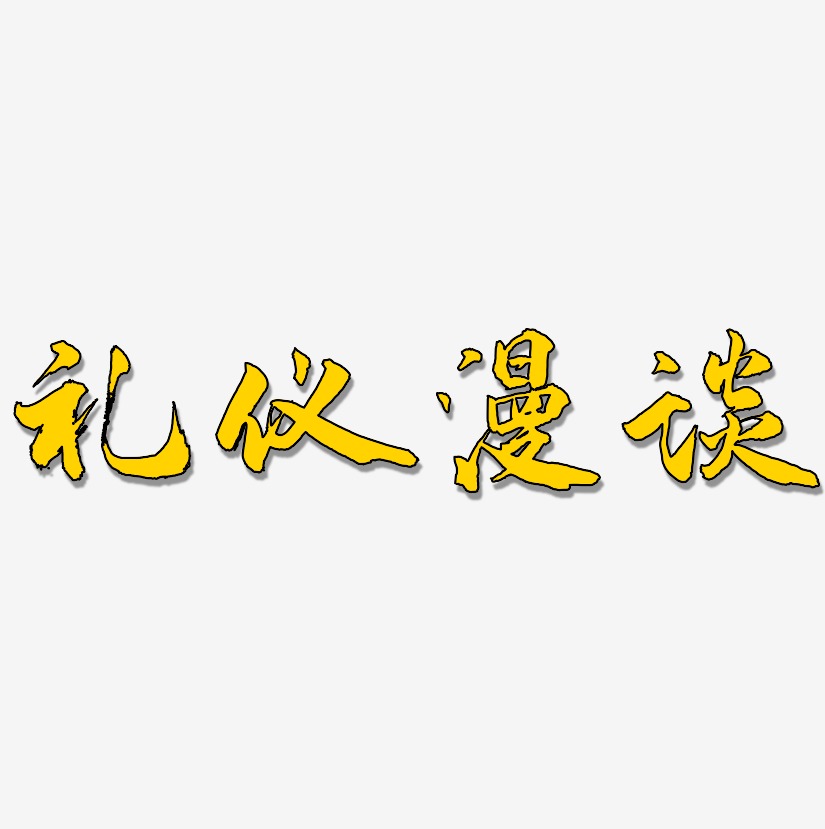 礼仪漫谈-武林江湖体文字素材