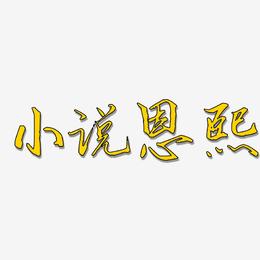 小说恩熙-歌以晓手迹行楷体中文字体
