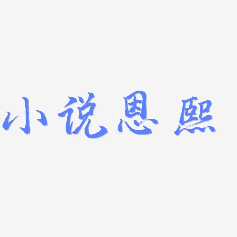 小说恩熙-三分行楷中文字体