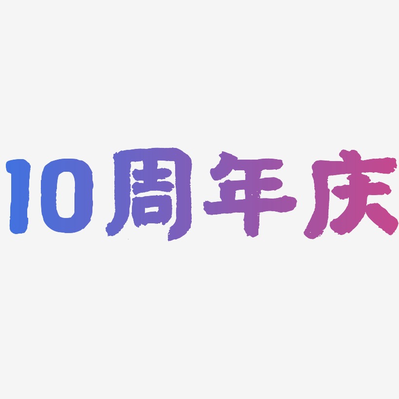 10周年庆-国潮手书精品字体