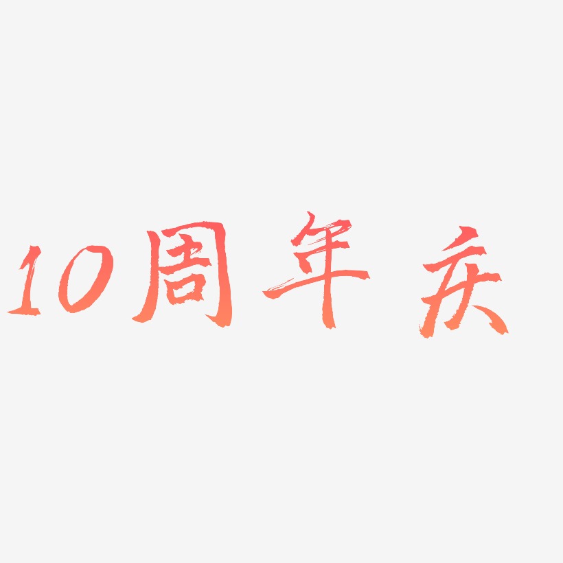 10周年庆-三分行楷字体排版