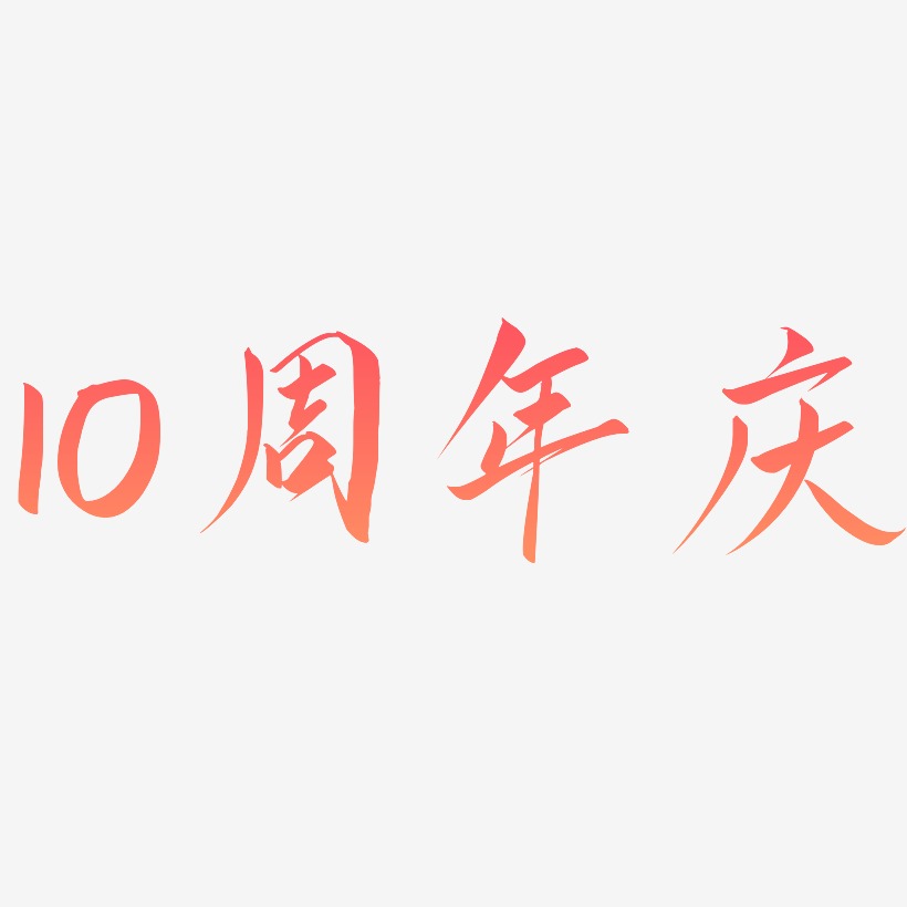 10周年庆云霄艺术字签名-10周年庆云霄艺术字签名图片下载-字魂网