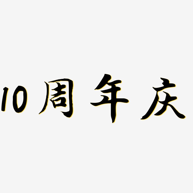 10周年庆江南手书艺术字签名