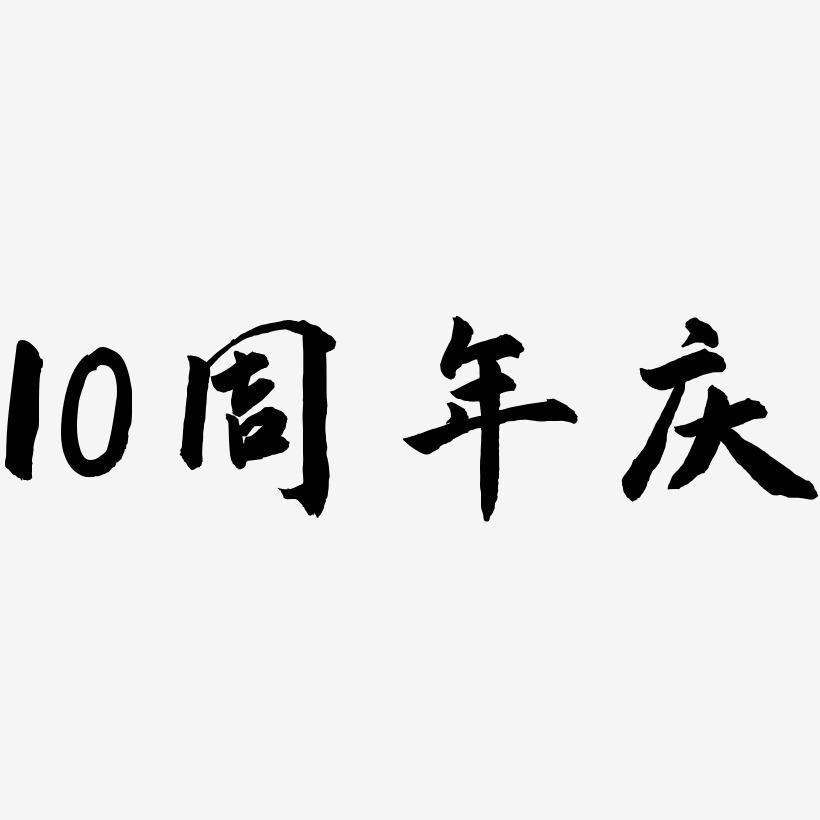 10周年庆-武林江湖体免扣png元素