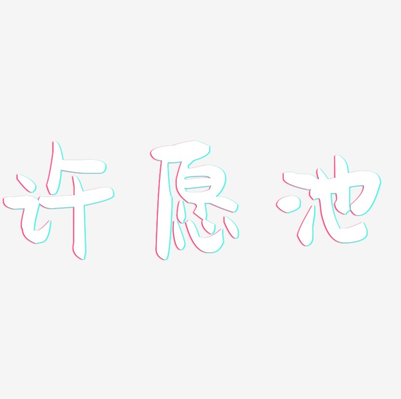 许愿池-萌趣果冻体字体设计