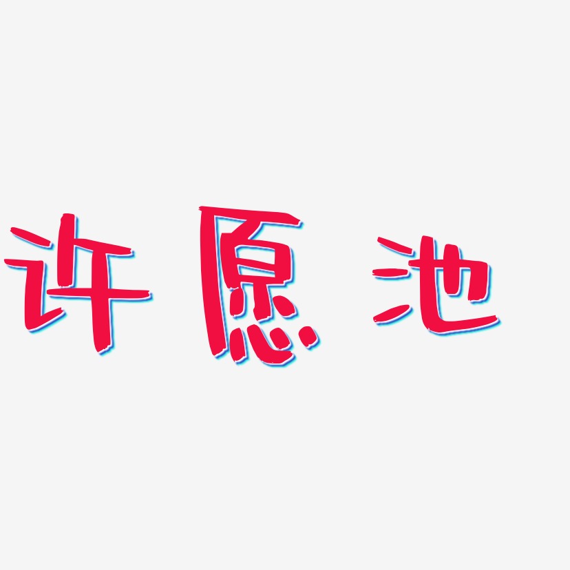 许愿池logo图片