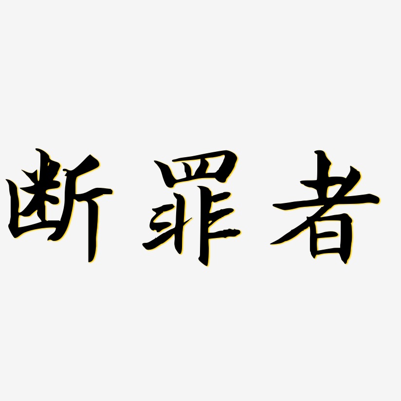 断罪者-江南手书文字设计