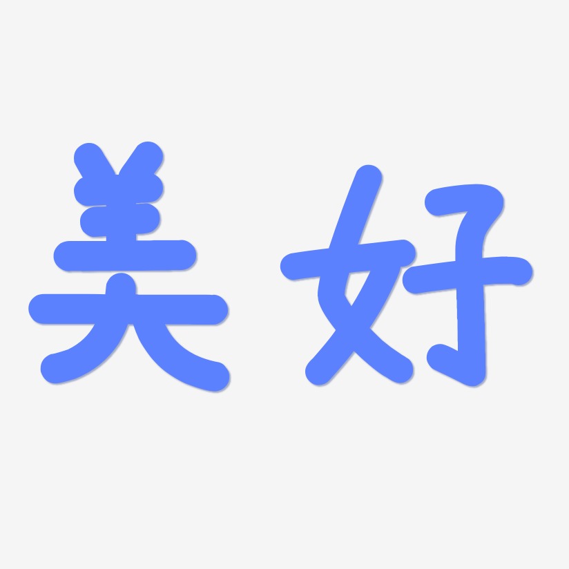 美好艺术字