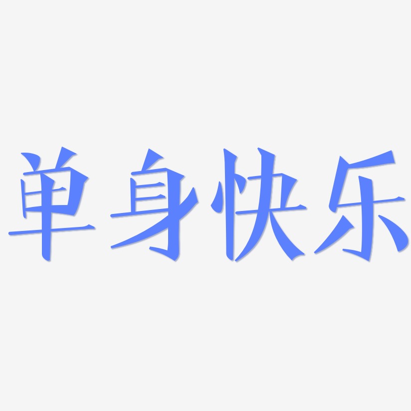 单身快乐文宋体简约字体